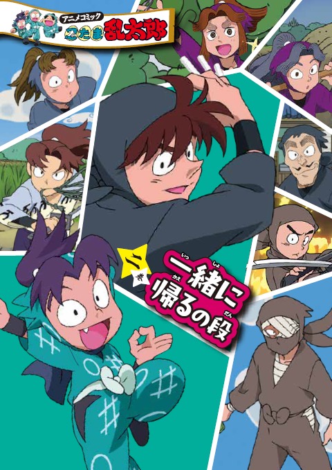 アニメコミック忍たま乱太郎 二巻 一緒に帰るの段 表紙