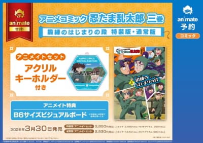 アニメコミック忍たま乱太郎 三巻 アニメイトセット告知