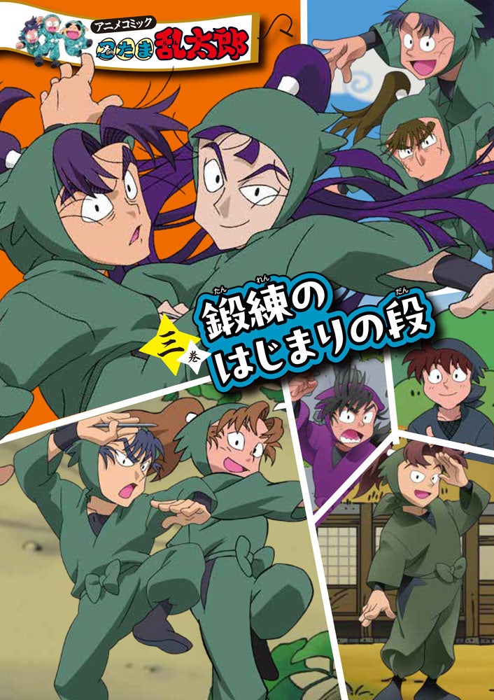 アニメコミック忍たま乱太郎 三巻 表紙
