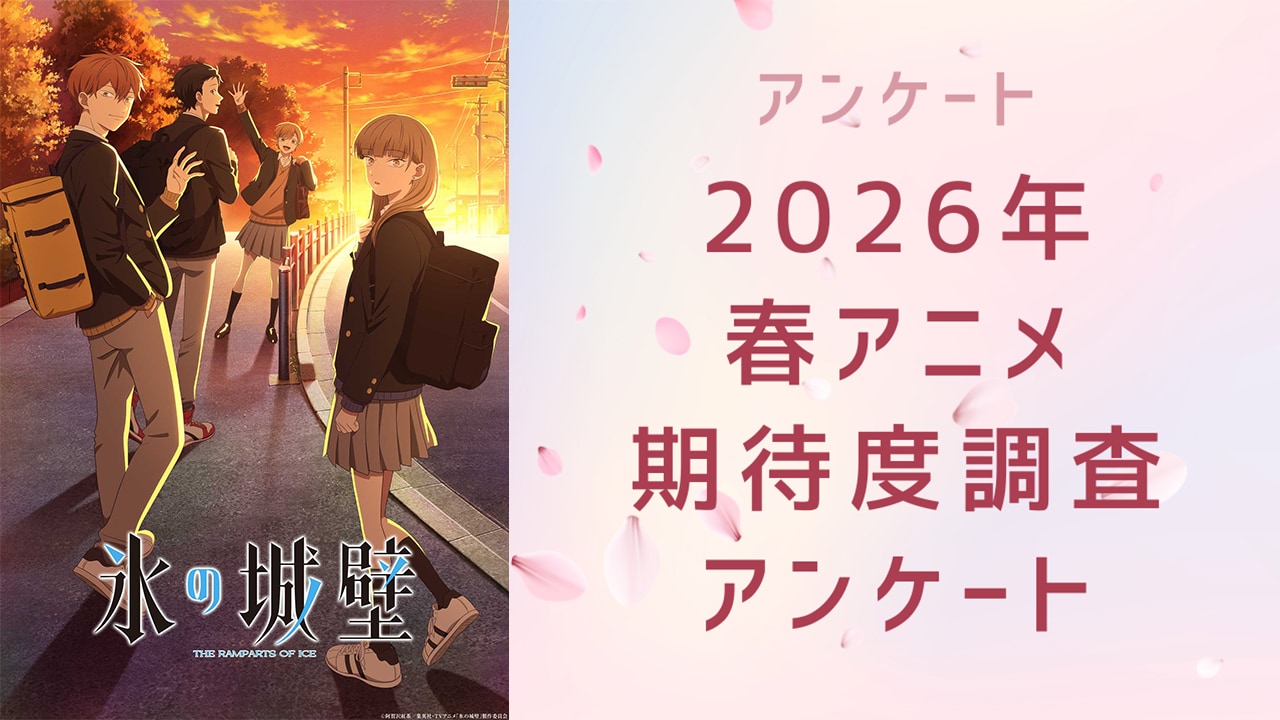 【2026年春アニメ】期待してる・気になってる作品を教えて！【期待度調査アンケート】