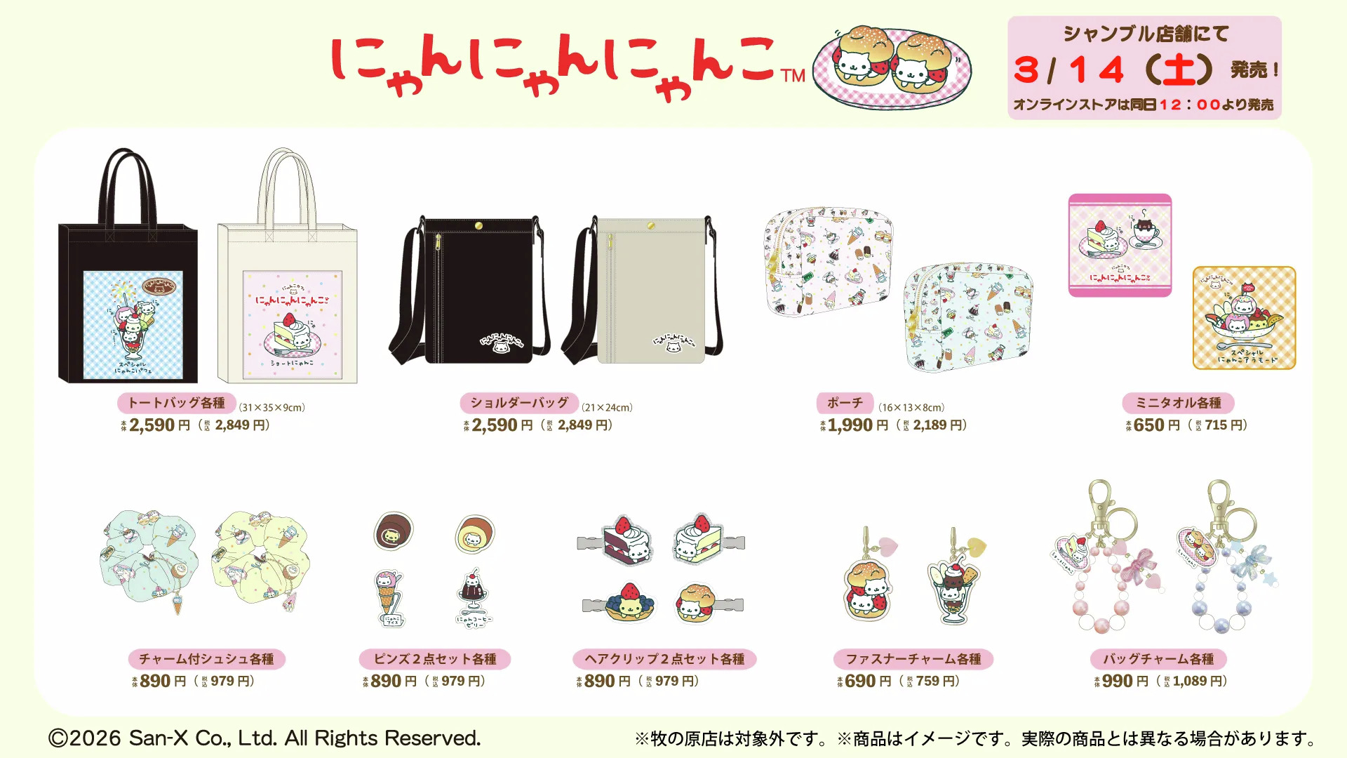 にゃんにゃんにゃんこ シャンブル グッズラインナップ