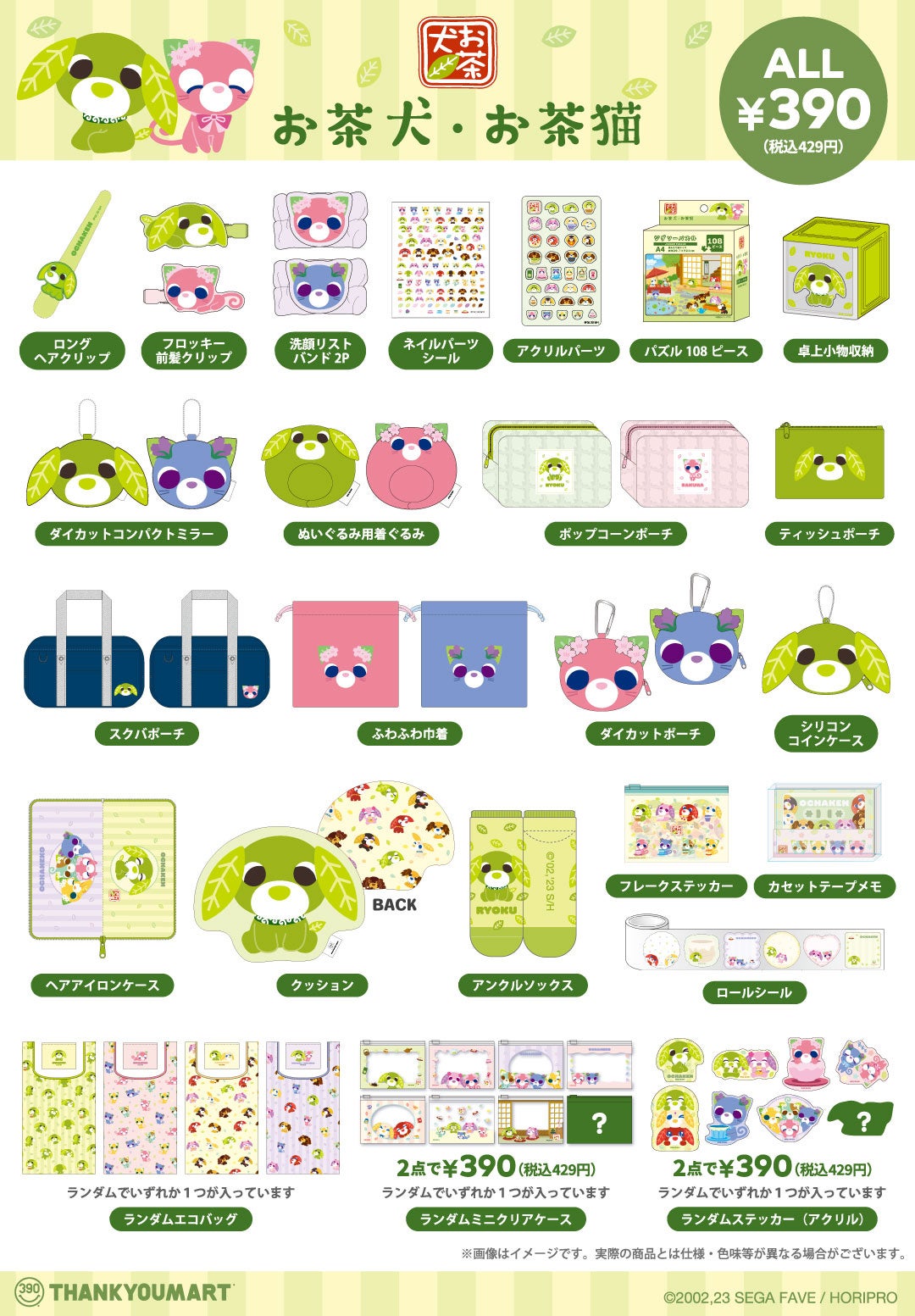 お茶犬×サンキューマート 全商品ラインナップ