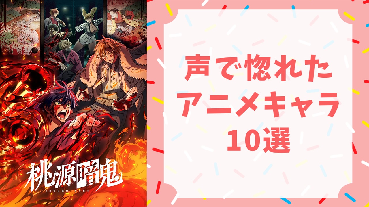 声で惚れたアニメキャラ10選！『呪術廻戦』五条悟、『銀魂』神威など【アンケート結果】