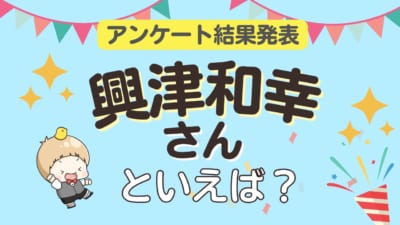 興津和幸さんが演じるキャラランキング2026