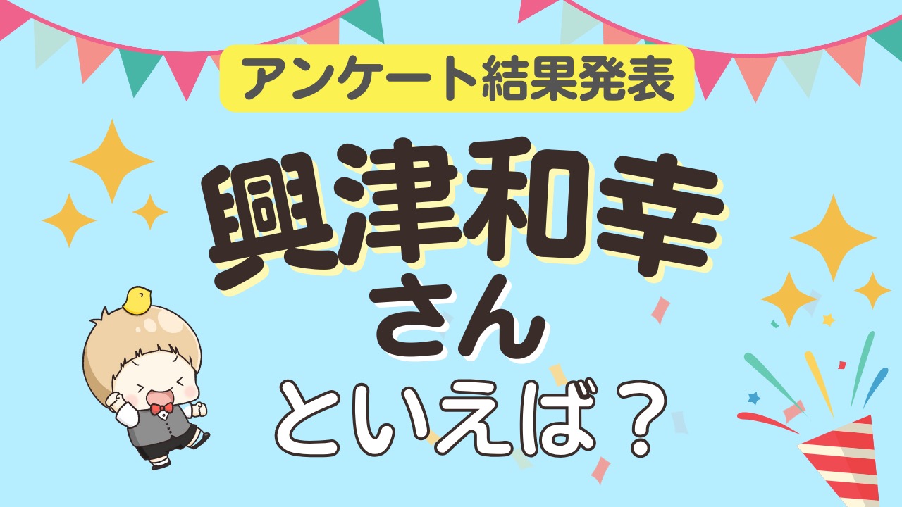 オタクが選ぶ「興津和幸が演じるキャラクター」ランキングTOP10！1位は『アイナナ』大神万理【2026年版】