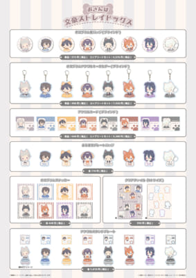 おさんぽ文豪ストレイドッグス 商品ラインナップ