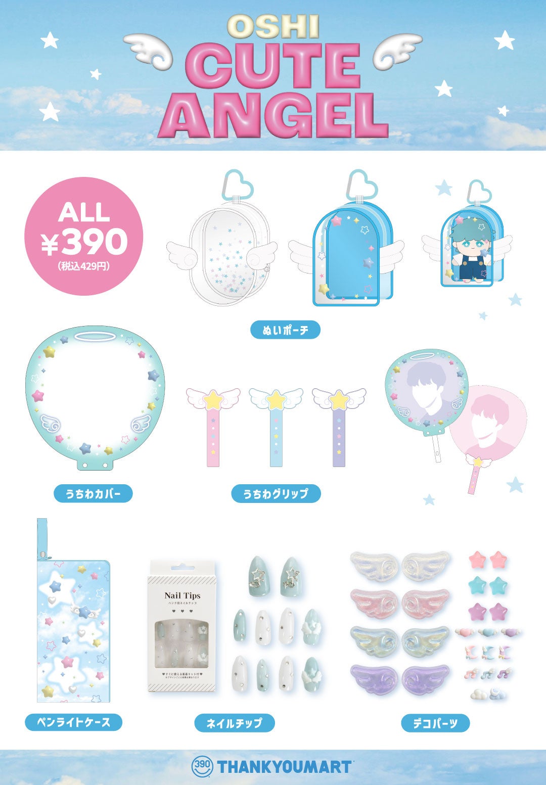 OSHI CUTE ANGEL 全9アイテムラインナップ一覧