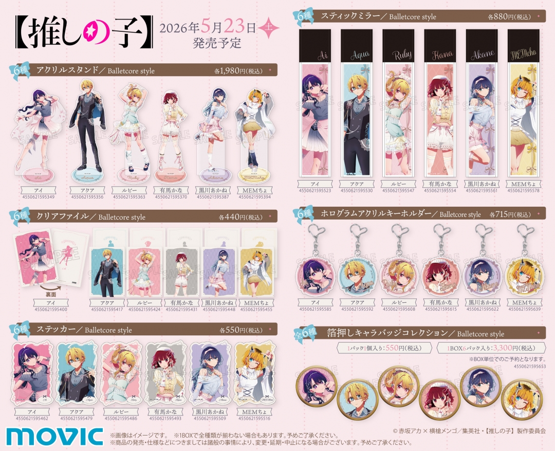 【推しの子】Balletcore style グッズラインナップ一覧