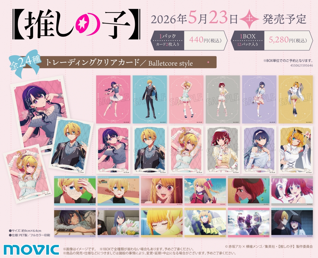 【推しの子】Balletcore style トレーディングクリアカード全24種