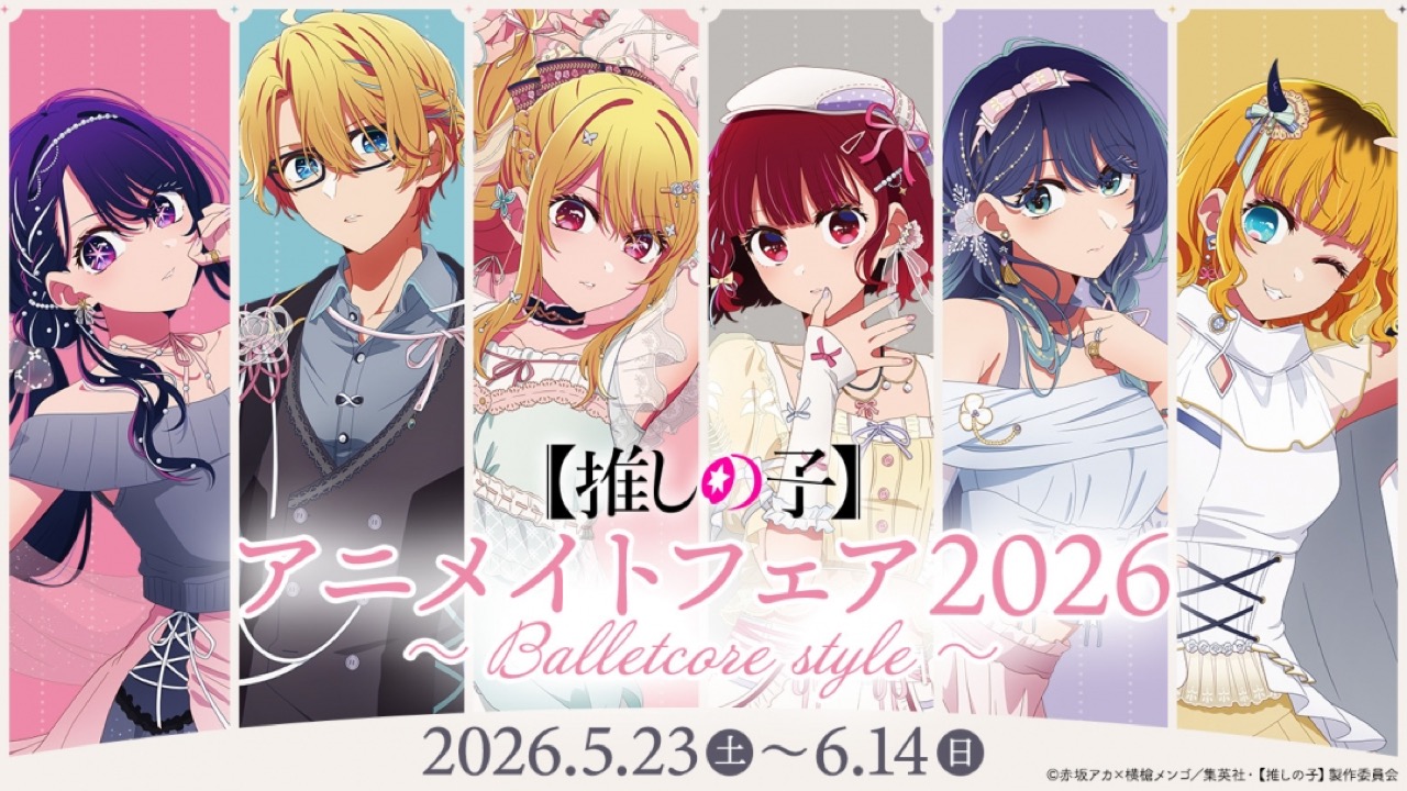 『推しの子』アニメイトフェアが開催決定！バレエコアな描き下ろしグッズが激カワ