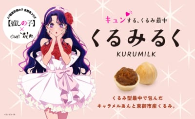 【推しの子】×御菓子処花岡コラボ「くるみるく」メインビジュアル