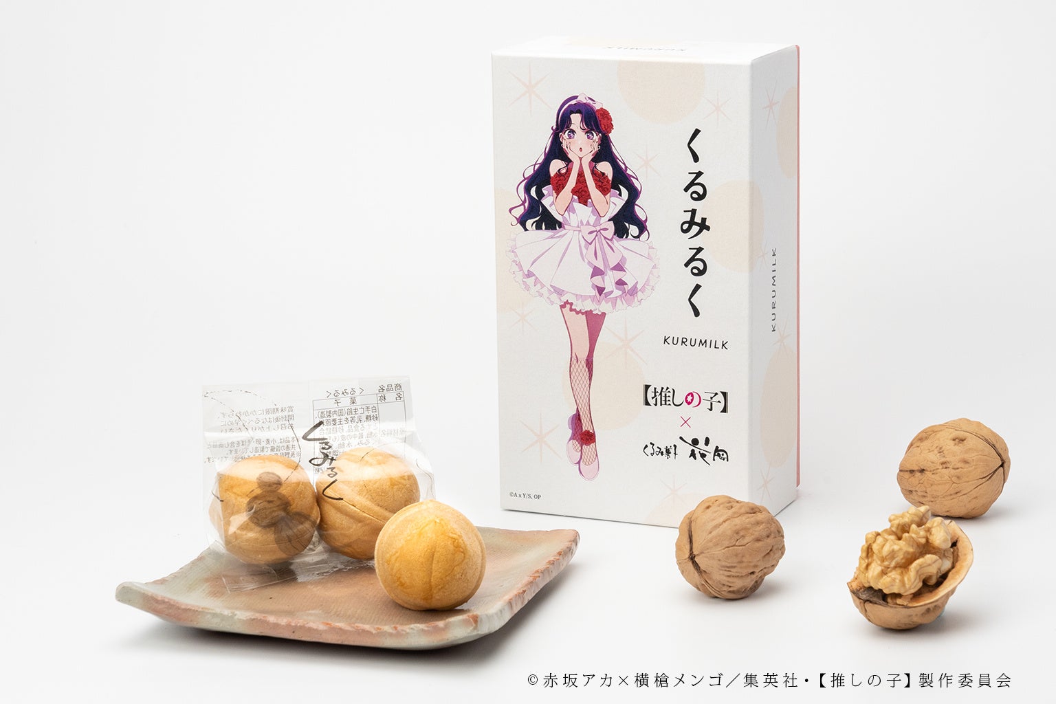 【推しの子】×御菓子処花岡コラボ「くるみるく」パッケージと商品