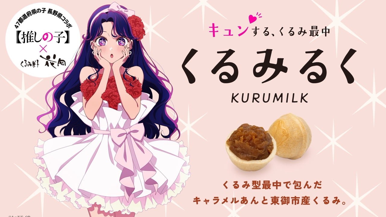 「推しの子×御菓子処花岡」銘菓・くるみるくが発売決定！アイの長野県推しビジュアルパッケージ＆クリアカードも封入