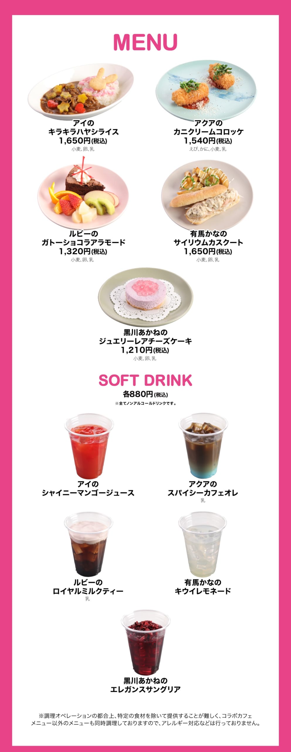 【推しの子】喫茶vol.2 メニュー一覧