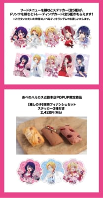 【推しの子】喫茶vol.2 ノベルティ・POPUP限定商品