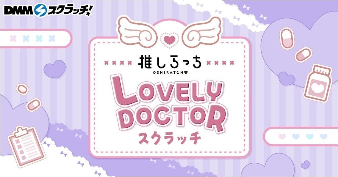 「推しらっち×LOVELY DOCTOR」DMMスクラッチが3月9日から販売開始！カプセル型フレームケースや点滴パックカラビナなどが当たる