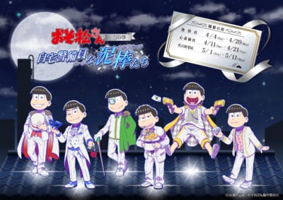 おそ松さん 祝10周年！自宅警備員な泥棒たち キービジュアル