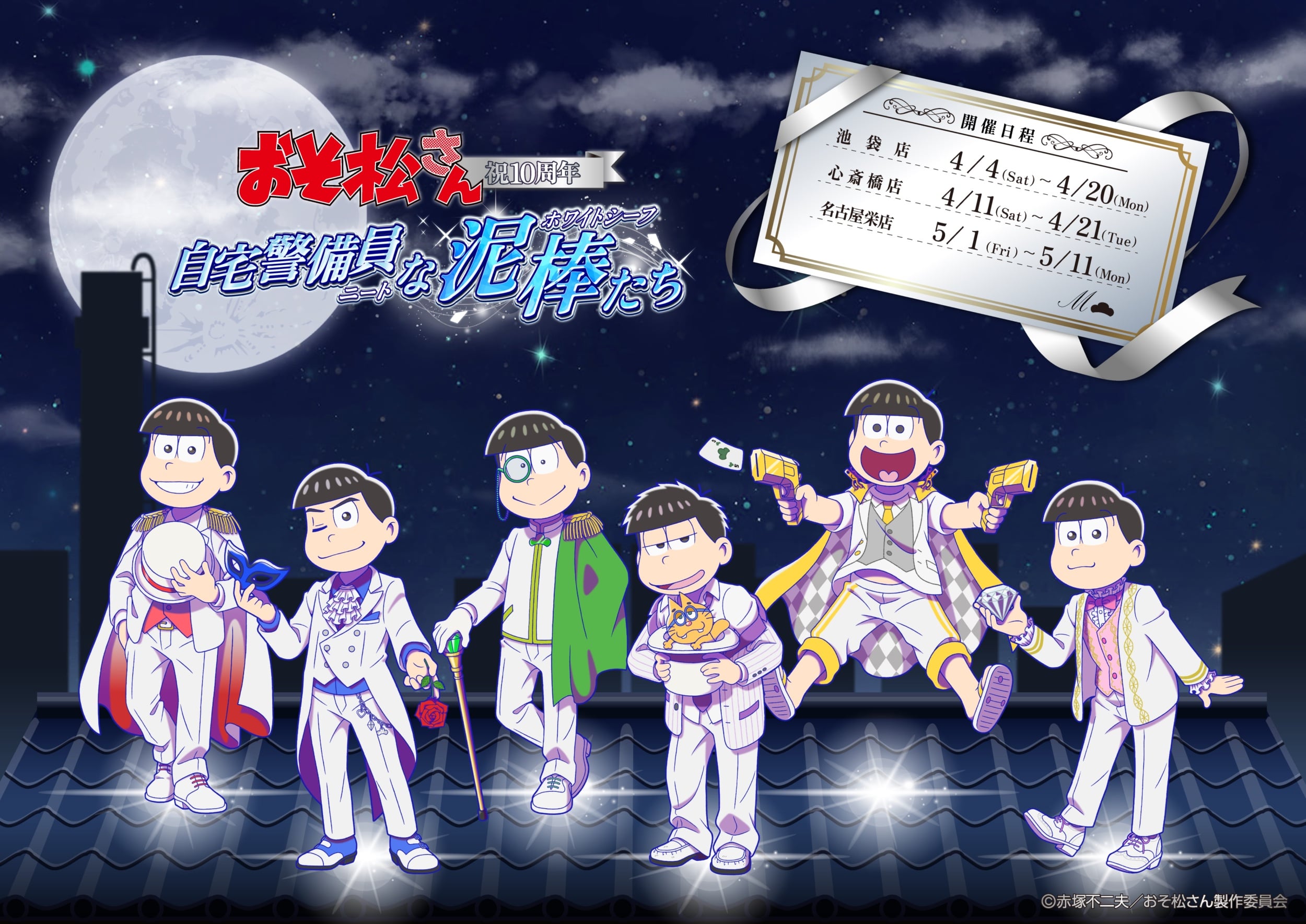 『おそ松さん×SMILE BASE CAFE」10周年記念コラボカフェが開催決定！店舗限定メニューや描き下ろしグッズが盛りだくさん