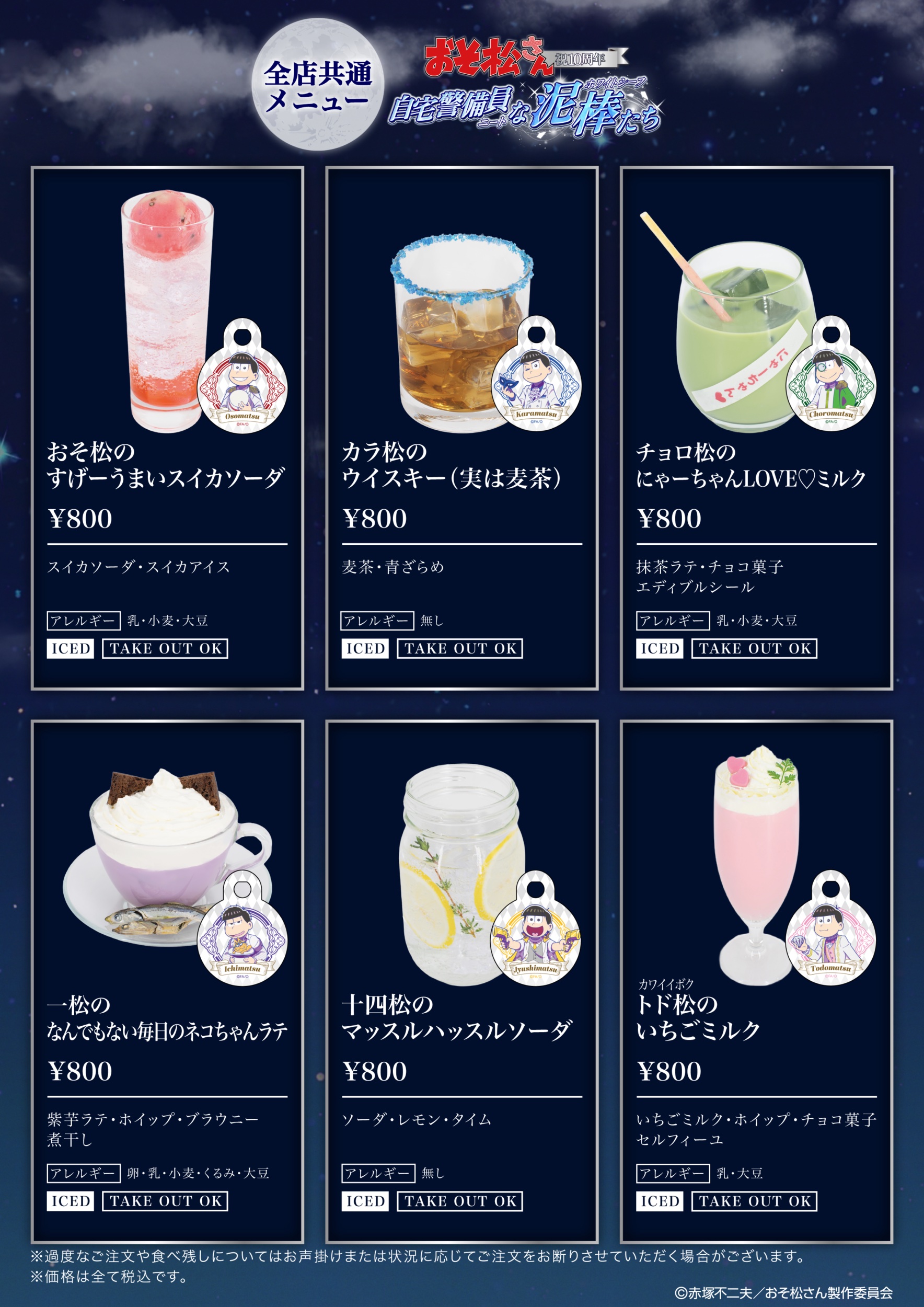 おそ松さんコラボカフェ 全店共通ドリンクメニュー