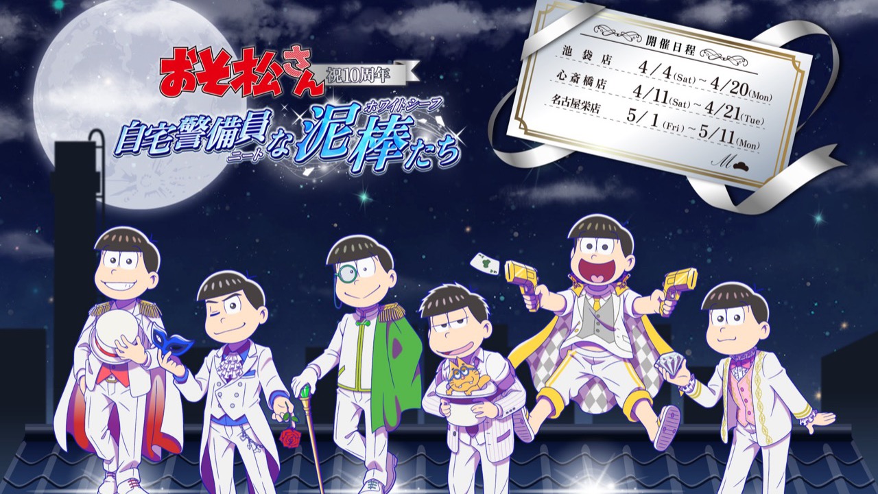 『おそ松さん×SMILE BASE CAFE」10周年記念コラボカフェが開催決定！店舗限定メニューや描き下ろしグッズが盛りだくさん