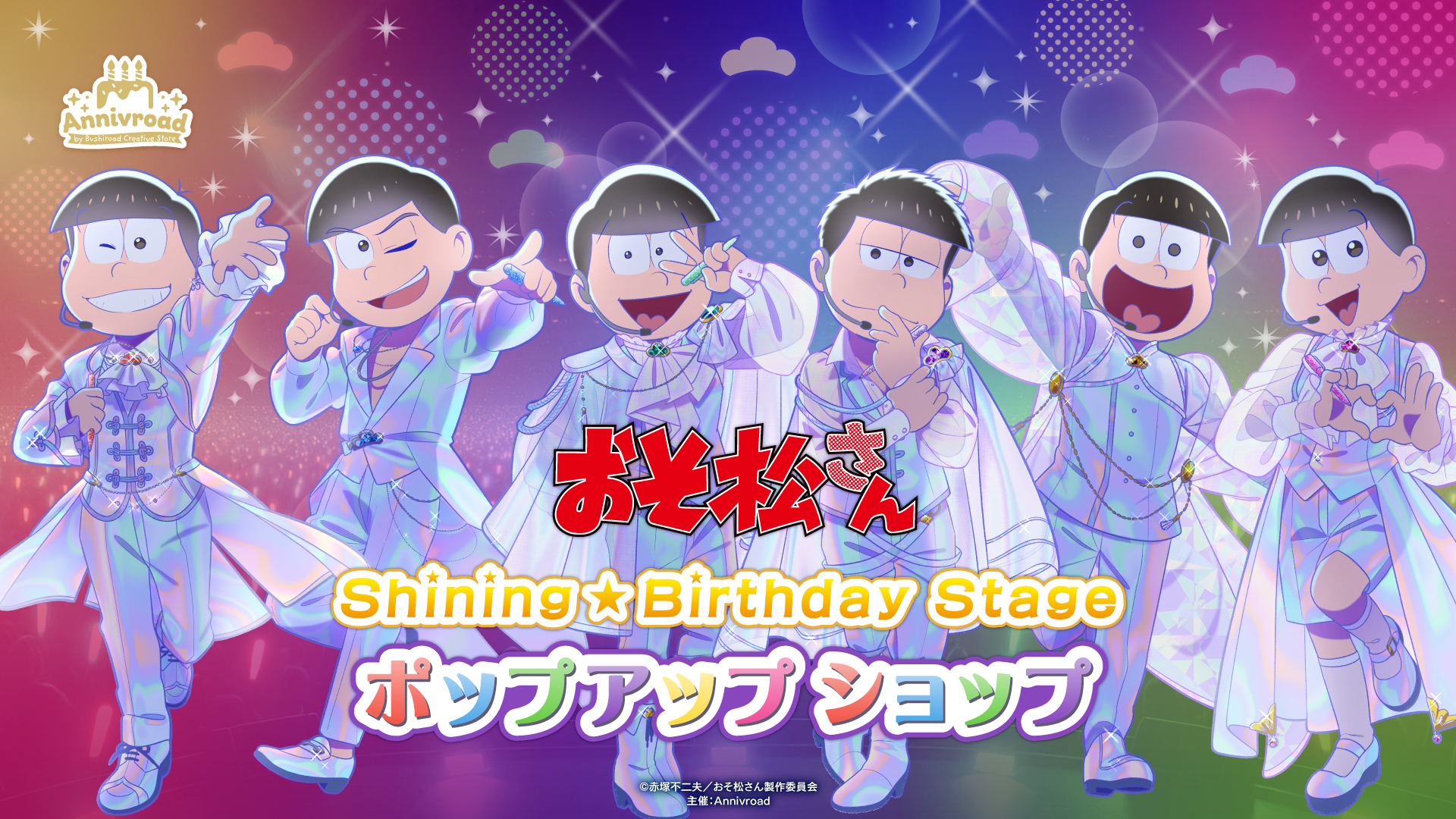 おそ松さん Shining★Birthday Stage ポップアップショップ キービジュアル