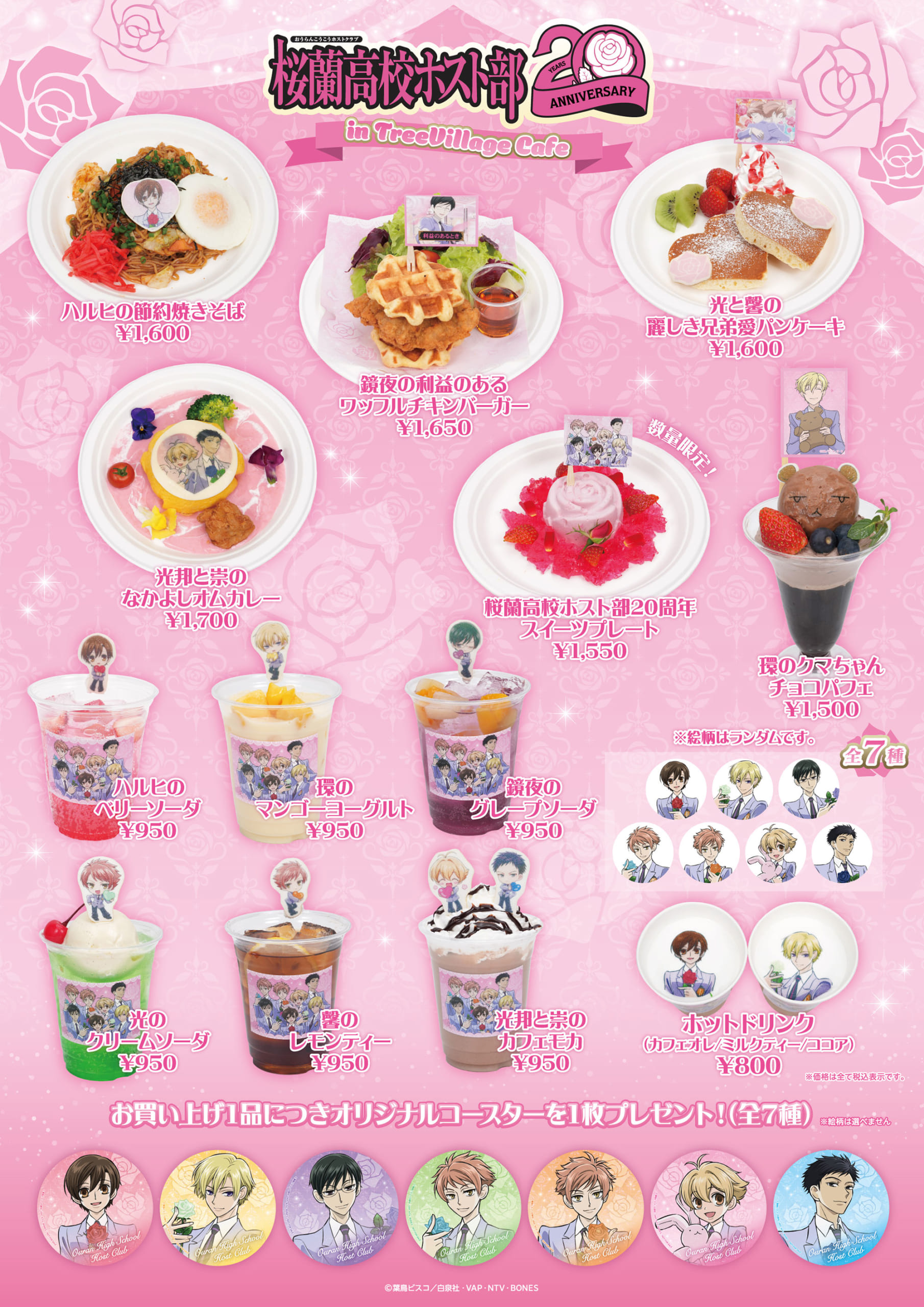 「桜蘭高校ホスト部 20周年 in TreeVillage Cafe」カフェメニュー