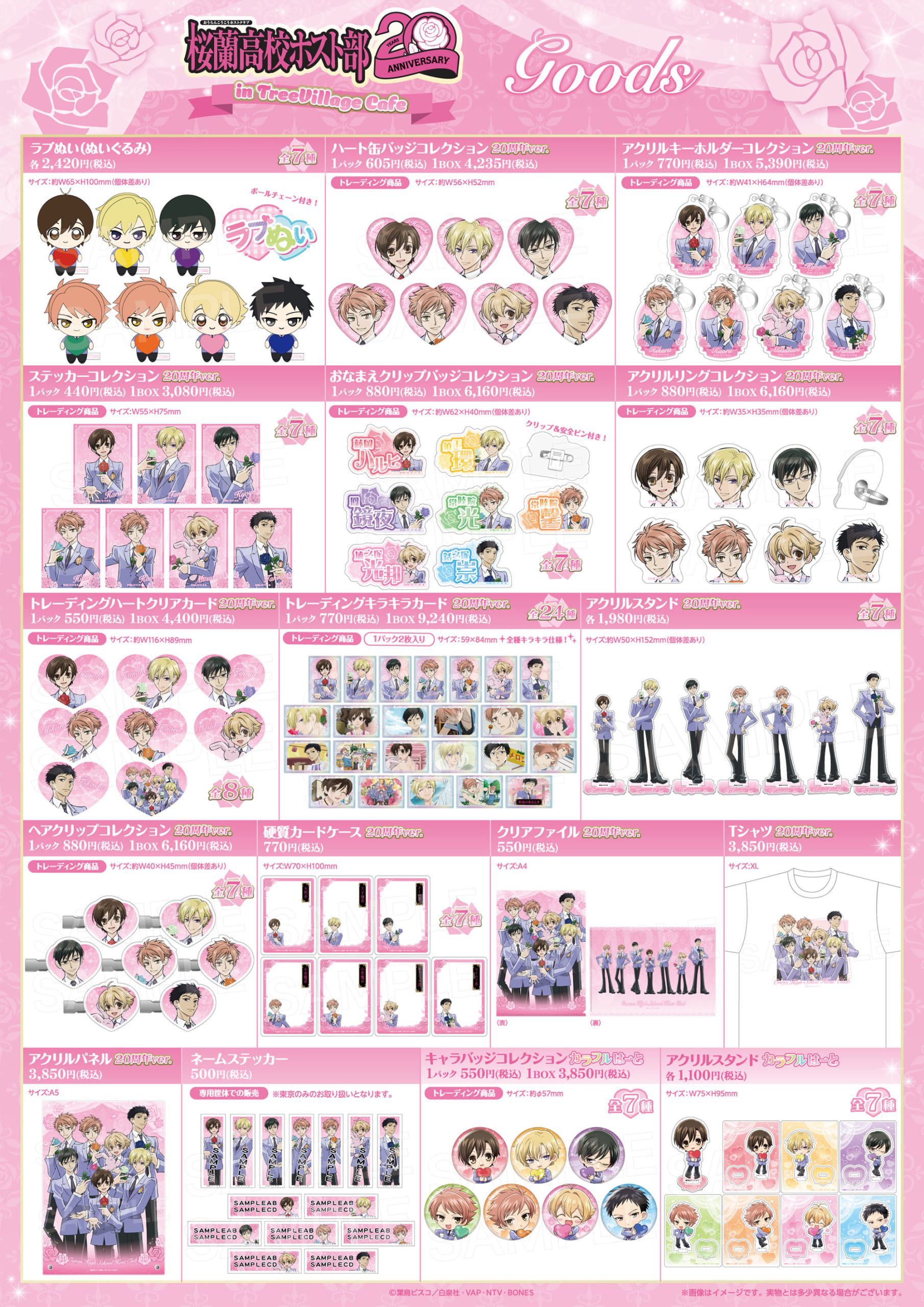 「桜蘭高校ホスト部 20周年 in TreeVillage Cafe」グッズ一覧
