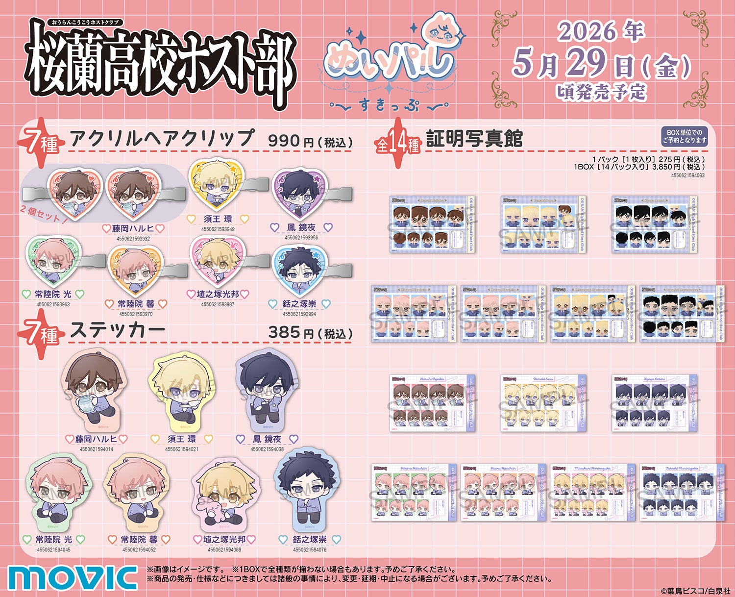 『桜蘭高校ホスト部』ぬいパルすきっぷ アクリルヘアクリップ・ステッカー・証明写真館