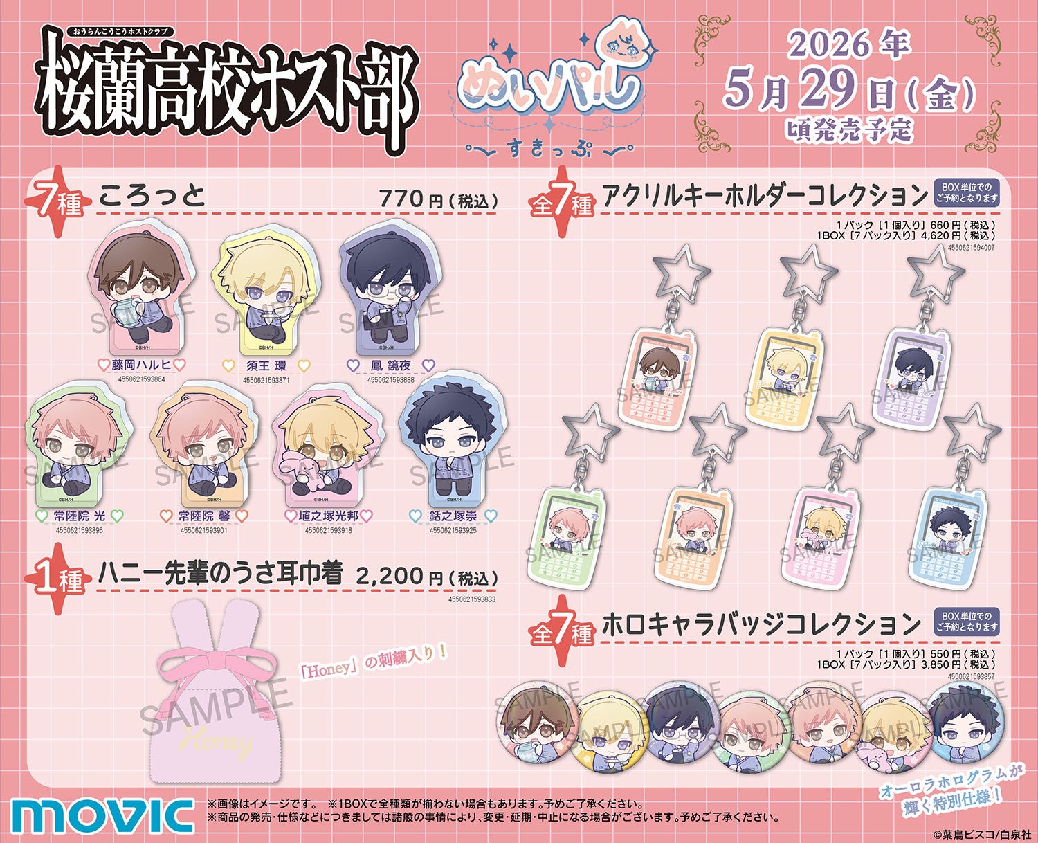 『桜蘭高校ホスト部』ぬいパルすきっぷ ころっと・アクリルキーホルダー・ホロキャラバッジ・ハニー先輩のうさ耳巾着