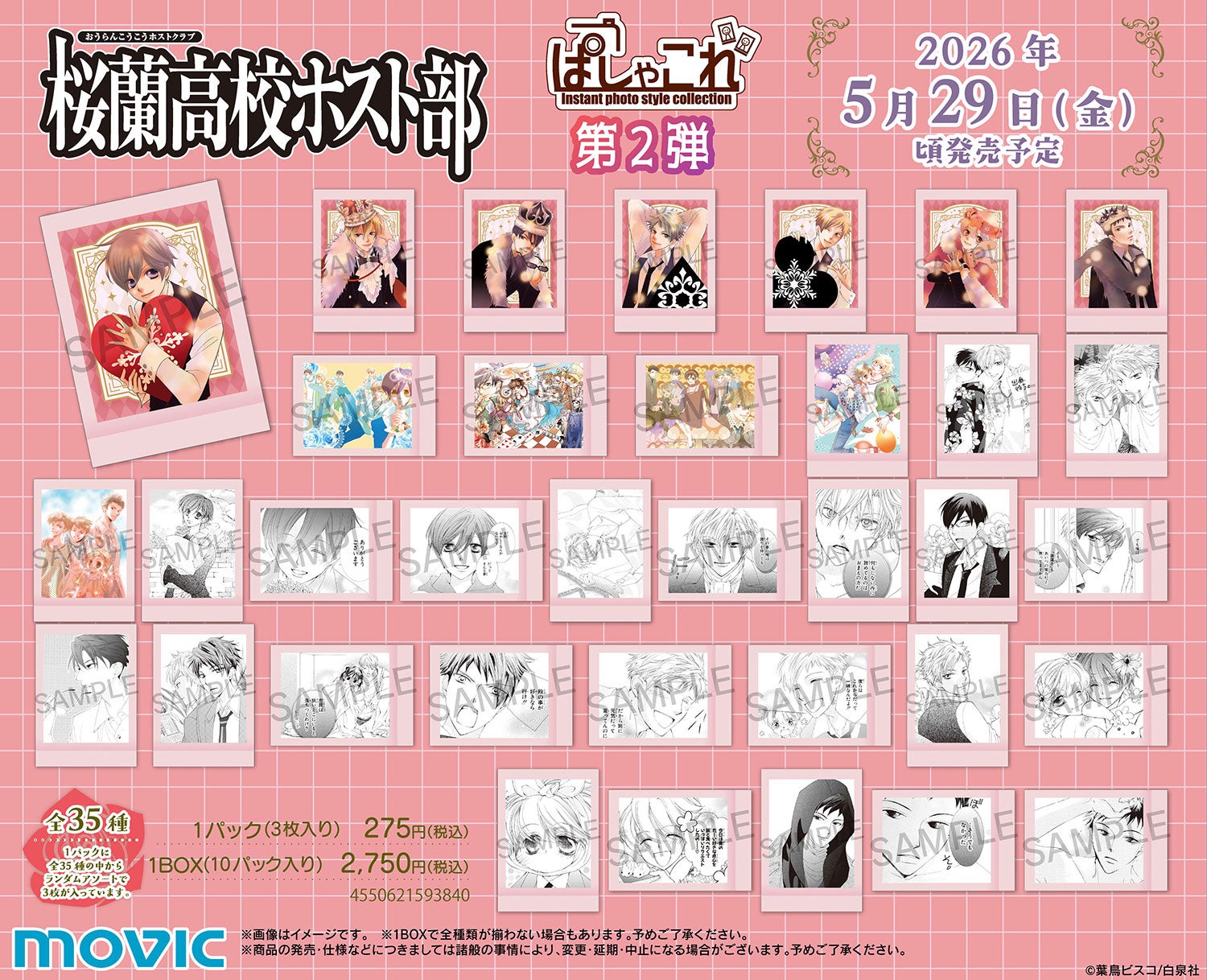 『桜蘭高校ホスト部』ぱしゃこれ第2弾 全35種