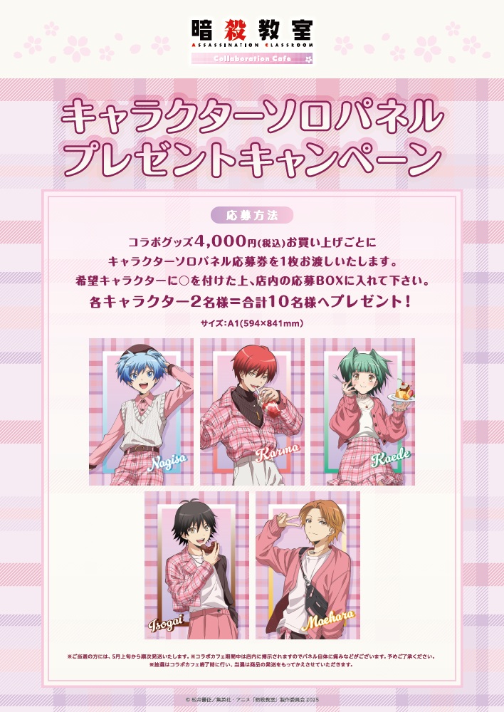 暗殺教室 コラボカフェ キャラクターソロパネルプレゼントキャンペーン