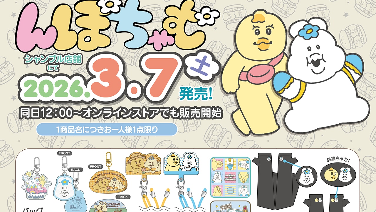 「んぽちゃむ×シャンブル」新作グッズが発売決定！バッグ・ポーチ・ルームウェアなど全31種が登場