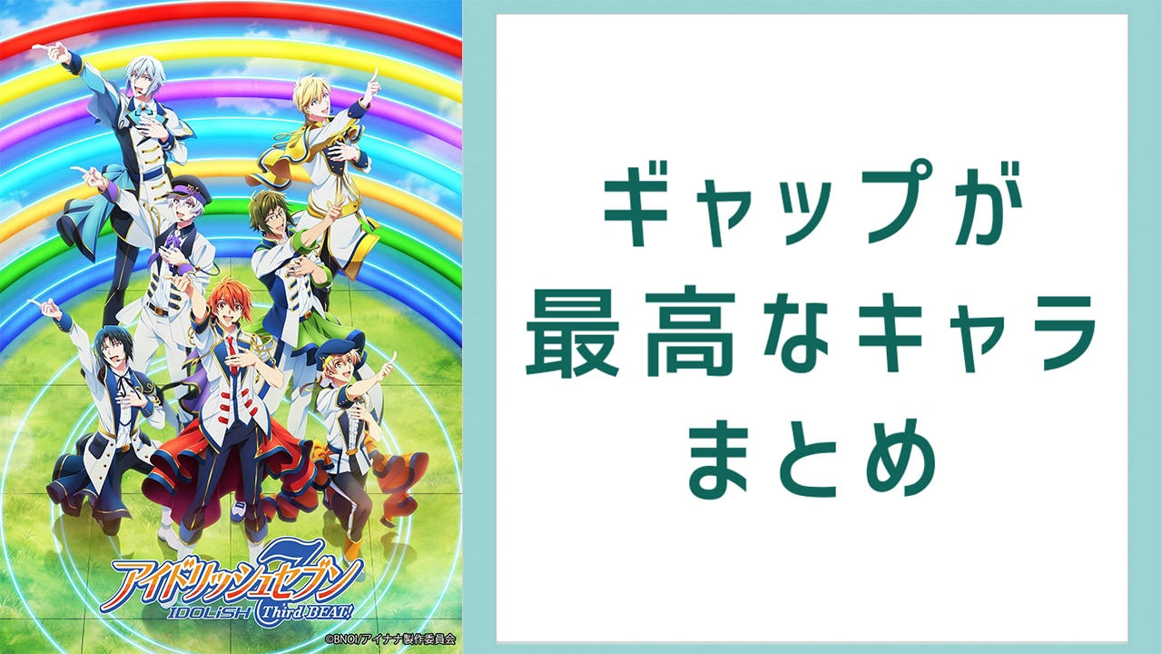 ギャップが最高なキャラまとめ！『ヒロアカ』爆豪勝己、『アイナナ』二階堂大和など【アンケート結果】