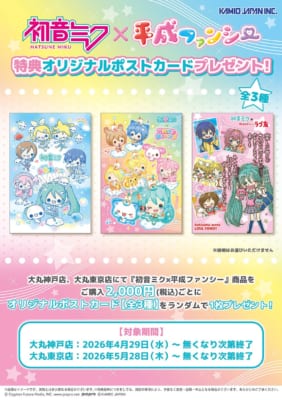 初音ミク×平成ファンシー 特典オリジナルポストカード