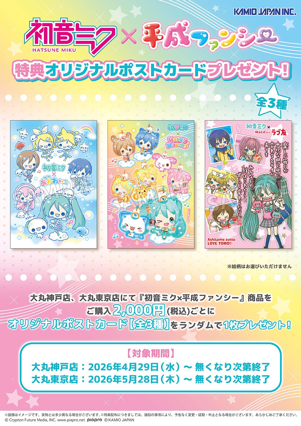 初音ミク×平成ファンシー 特典オリジナルポストカード