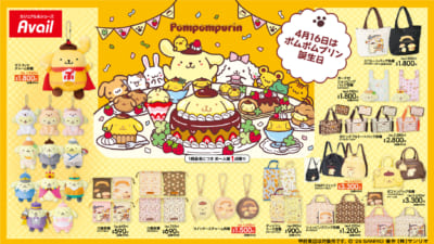 ポムポムプリン×アベイル コラボグッズ メインビジュアル