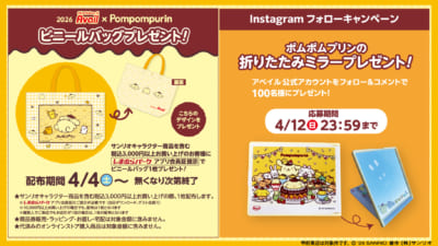 ポムポムプリン×アベイル ノベルティ＆Instagramキャンペーン