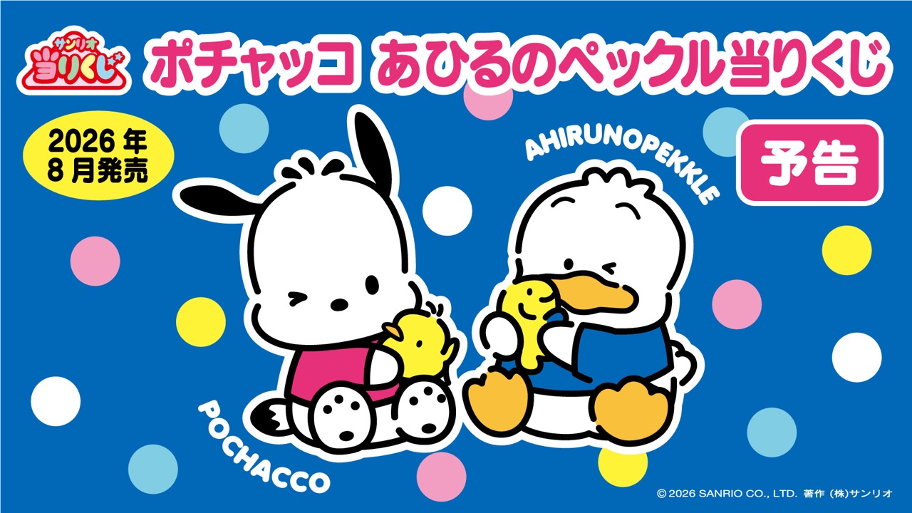 ポチャッコ×あひるのペックルが「当りくじ」に初登場！ケミ感満載のグッズが2026年8月発売