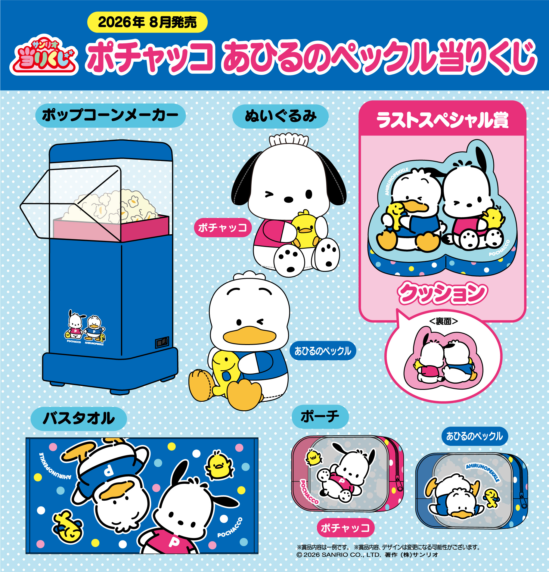 ポチャッコ あひるのペックル当りくじ 賞品ラインナップ