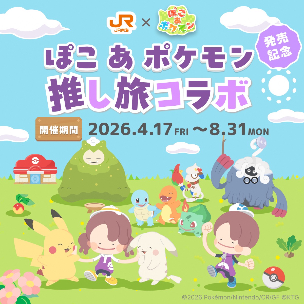 「ぽこ あ ポケモン×JR東海」“推し旅”コラボが決定！壁紙作成＆アクキープレゼントなど盛りだくさん