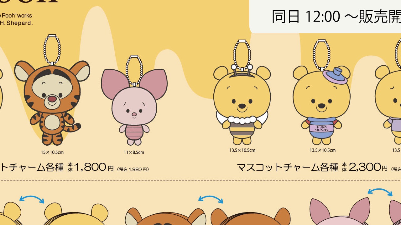 「くまのプーさん×アベイル」コラボグッズが3月14日発売！マスコットチャーム・ポーチなど激かわアイテムが勢揃い