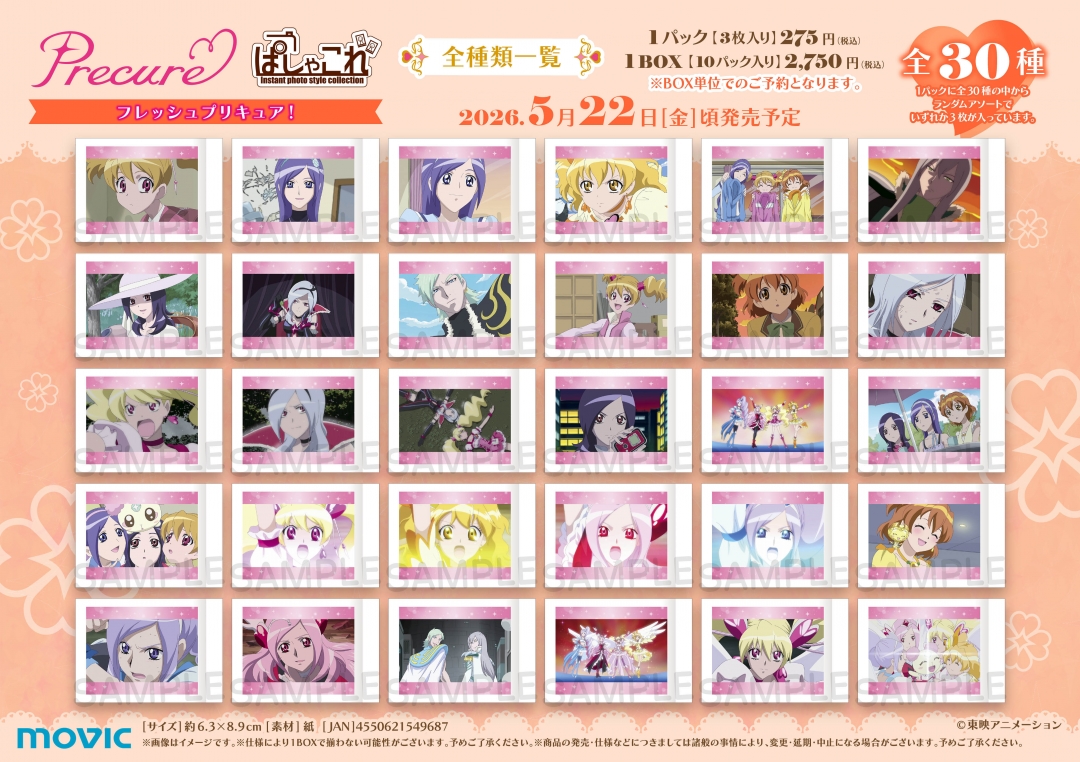 ぱしゃこれ フレッシュプリキュア! 全30種