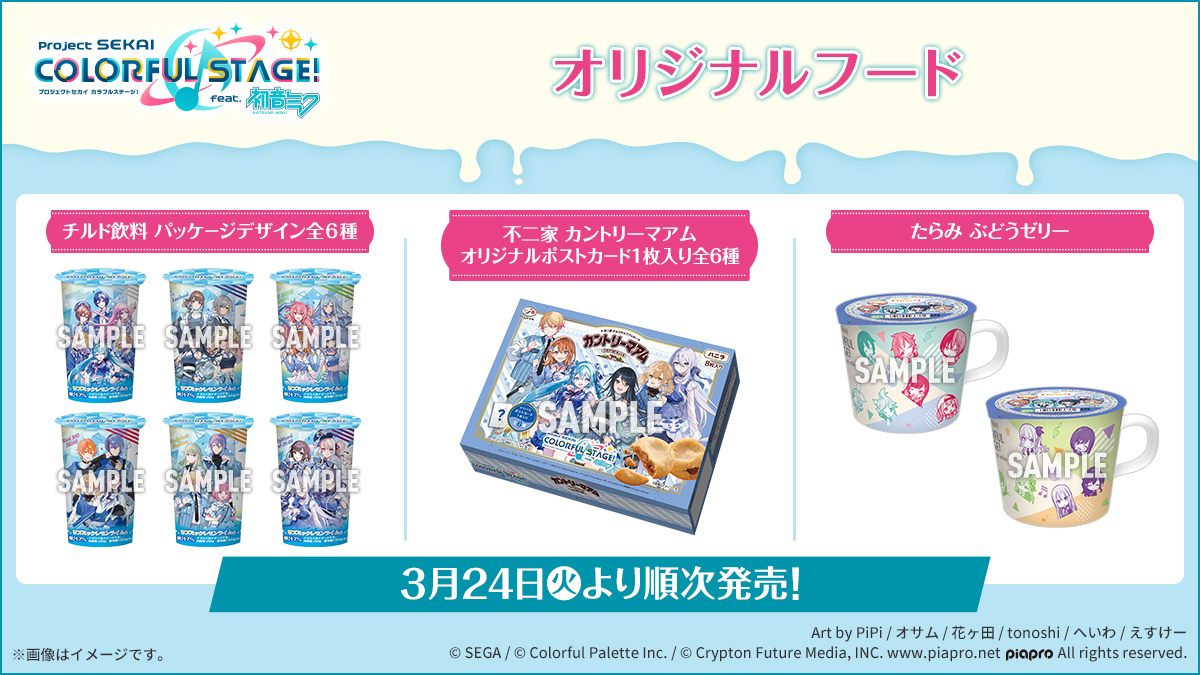 『プロセカ』×ローソン オリジナルフード