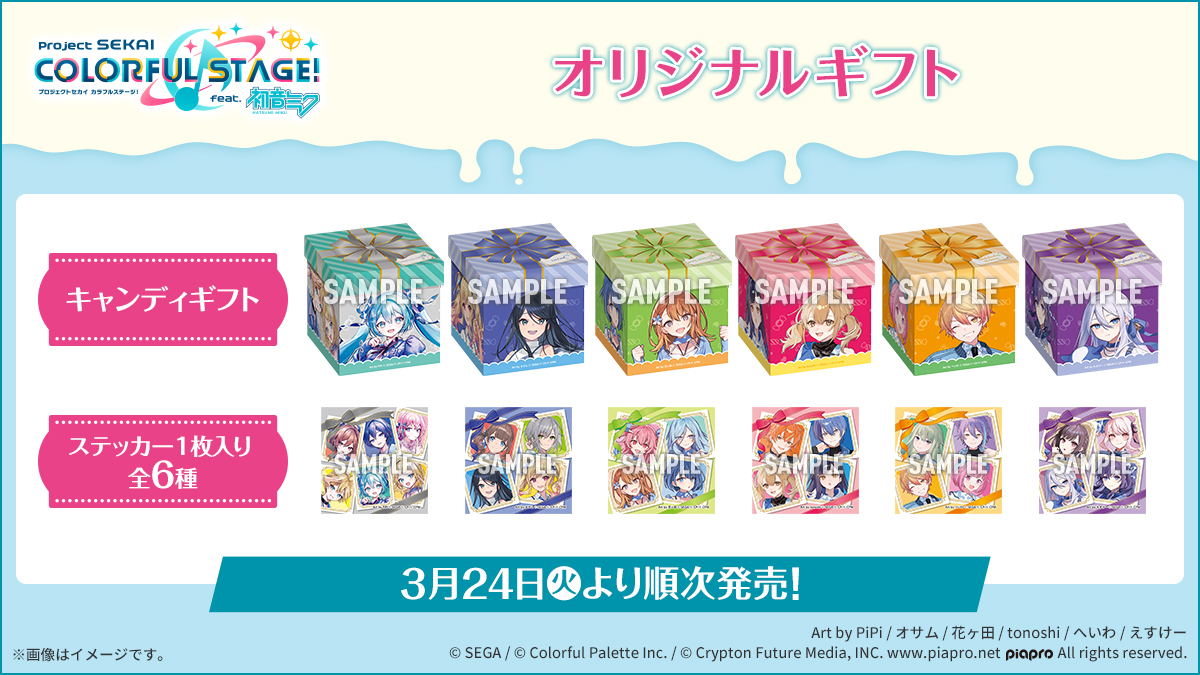 『プロセカ』×ローソン オリジナルギフト