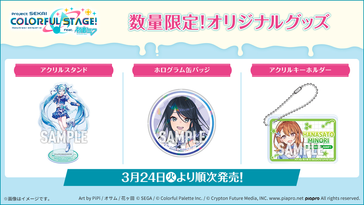 『プロセカ』×ローソン 数量限定オリジナルグッズ