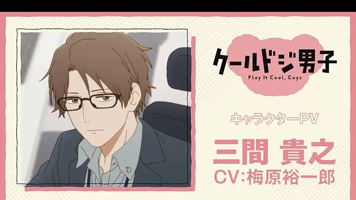 第5位：『クールドジ男子』三間貴之