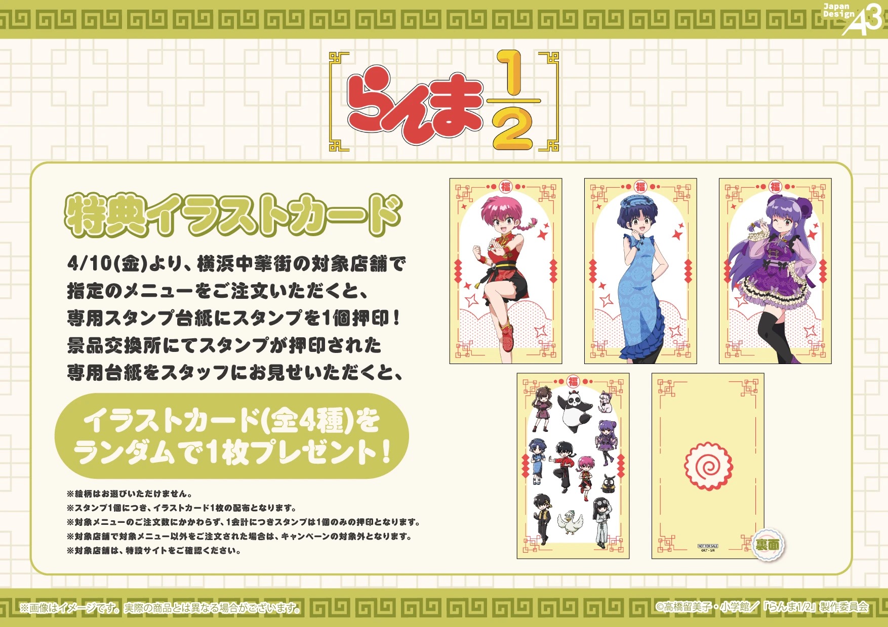 『らんま1/2』×横浜中華街コラボ スタンプキャンペーン特典イラストカード