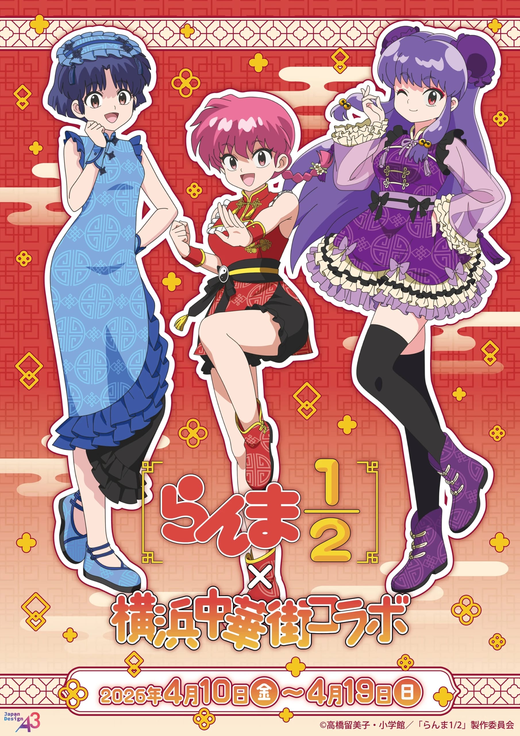 『らんま1/2』×横浜中華街コラボ メインビジュアル