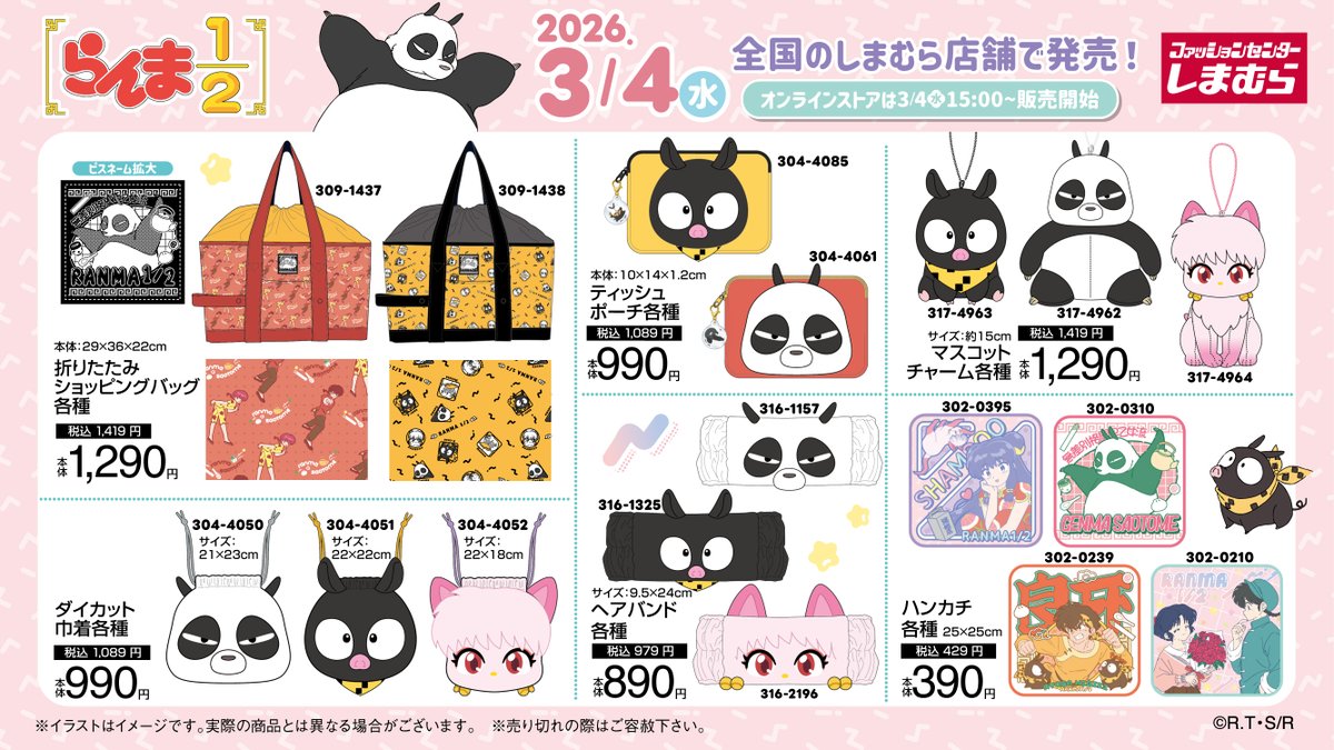 『らんま1/2』×しまむら コラボグッズ一覧 折りたたみショッピングバッグ・ティッシュポーチ・マスコットチャーム・巾着・ヘアバンド・ハンカチ