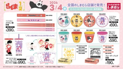 『らんま1/2』×しまむら コラボグッズ一覧 メラミン箸・メラミンプレート・メラミンカップ・カラーチェンジタンブラー・フリーザーバッグ